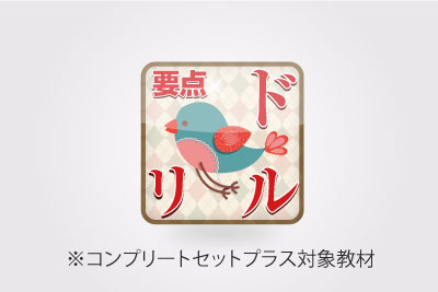 要点ドリル