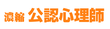 濃縮 公認心理師