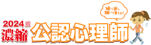 濃縮 公認心理師