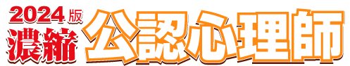 濃縮 公認心理師